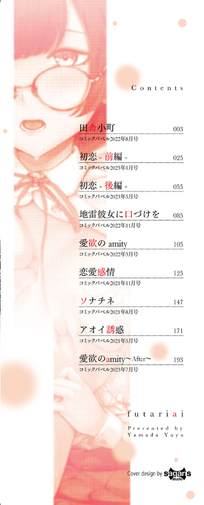 ふたりあい 【FANZA限定】【デジタル特装版】 ヤマダユウヤ コミックバベル編集部 サンプル画像