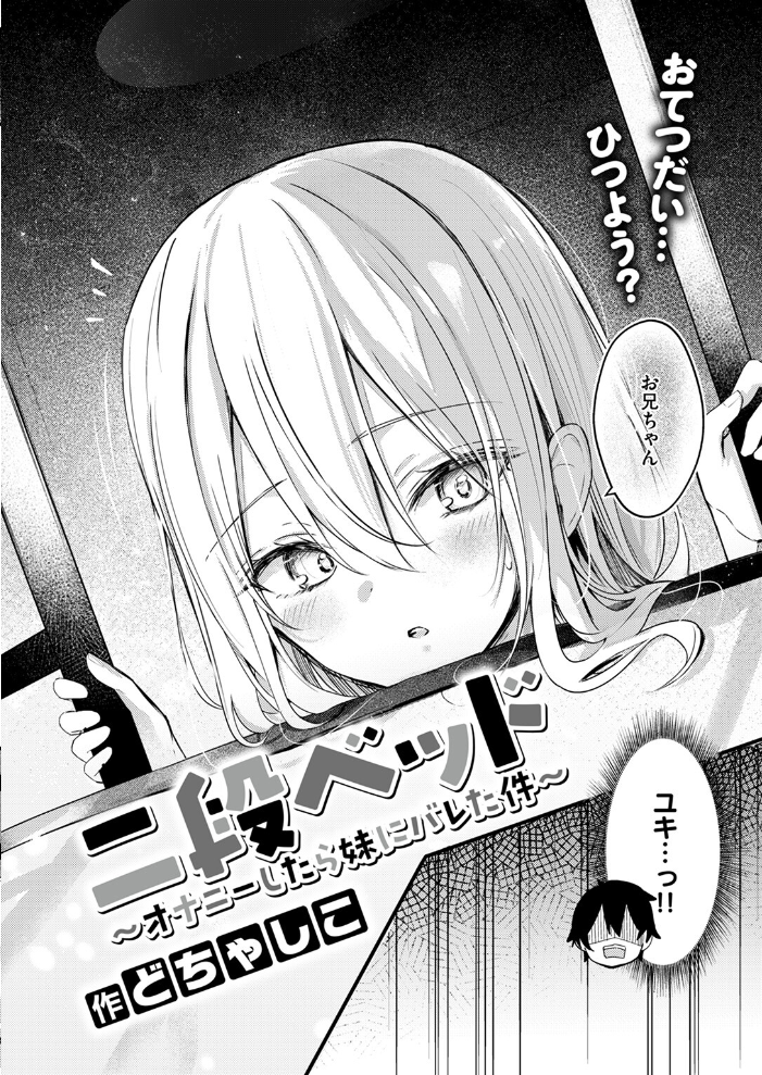 二段ベッド〜オナニーしたら妹にバレた件〜 どちゃしこ サンプル画像