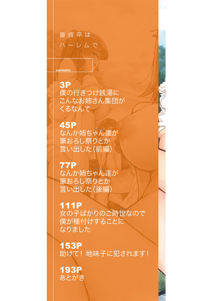 童貞卒はハーレムで【1話試し読み付き】 田町三作 MUJIN編集部 サンプル画像