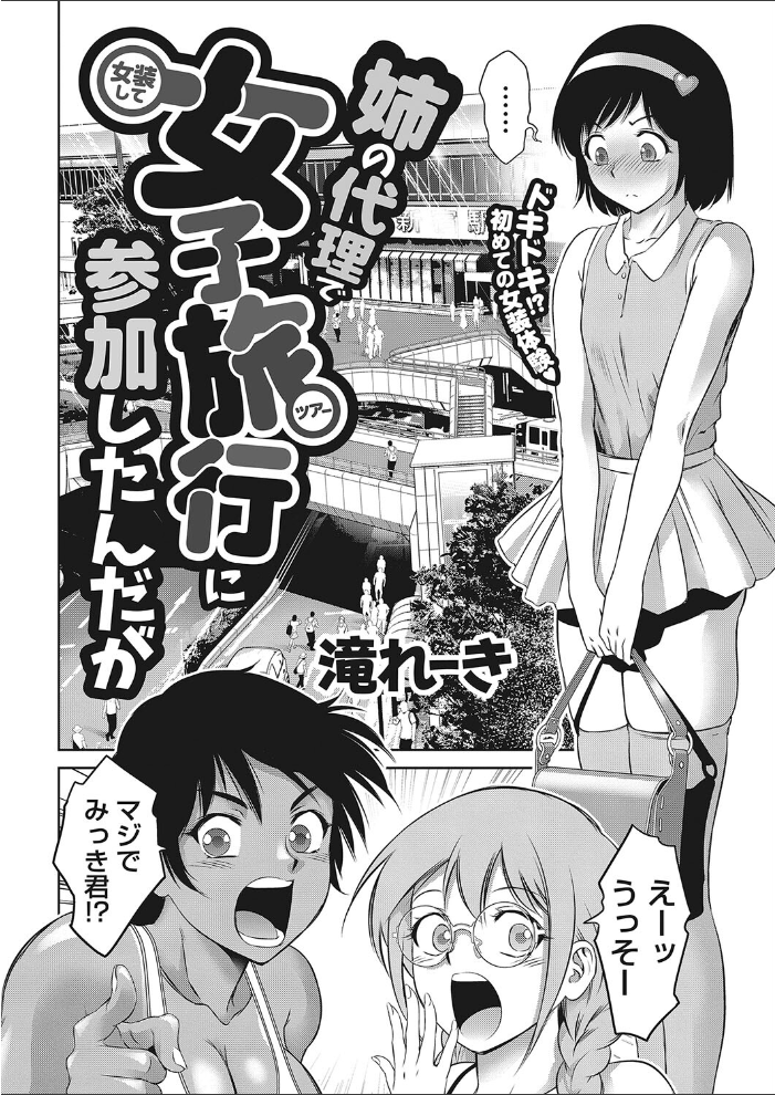 姉の代理で女装して女子旅行に参加したんだが  滝れーき サンプル画像