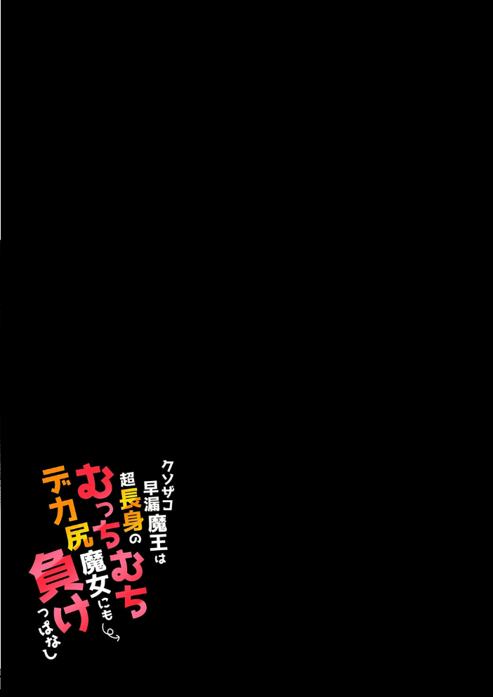 クソザコ早漏魔王は超長身のむっちむちデカ尻魔女にも負けっぱなし(1)【hentai エロ漫画】 サンプル画像