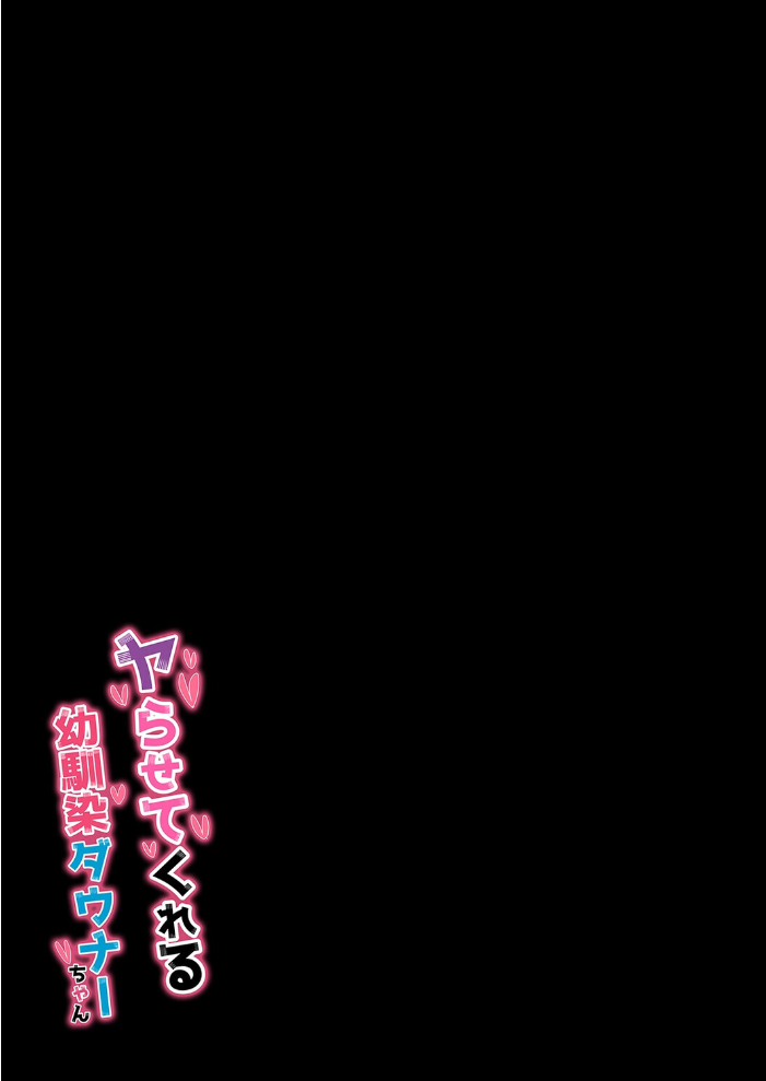 ヤらせてくれる幼馴染ダウナーちゃん(1)【hentai エロ漫画】 サンプル画像