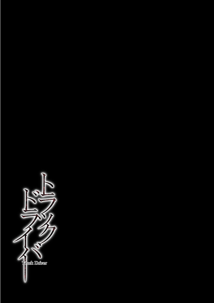 トラックドライバー（1）【hentai エロ漫画】 サンプル画像