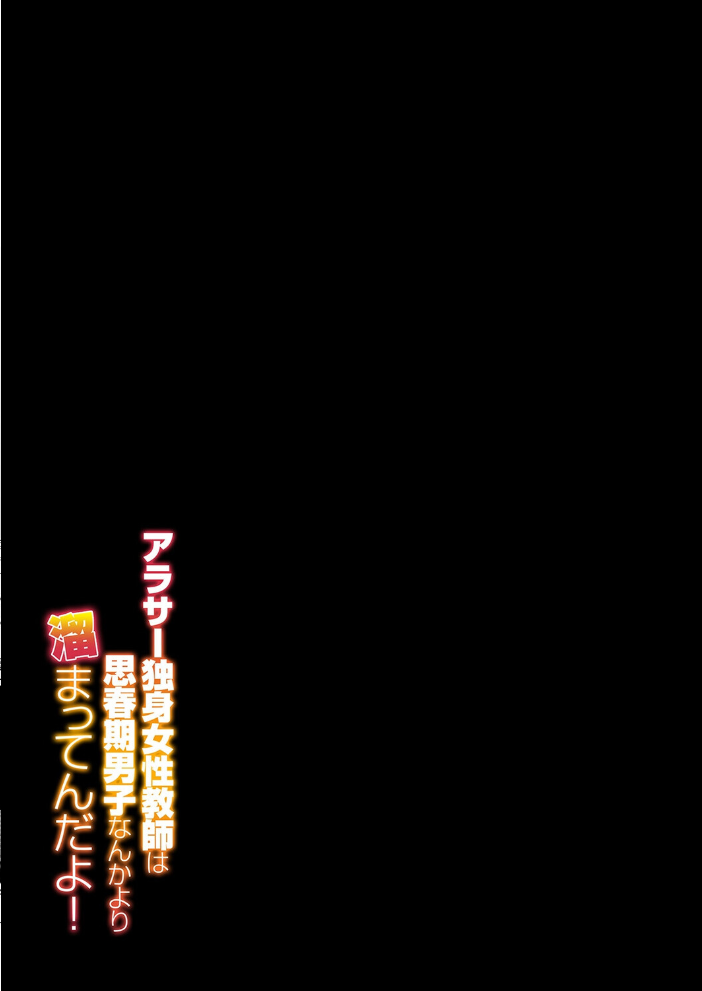 アラサー独身女性教師は思春期男子なんかより溜まってんだよ！（1）【hentai エロ漫画】 サンプル画像