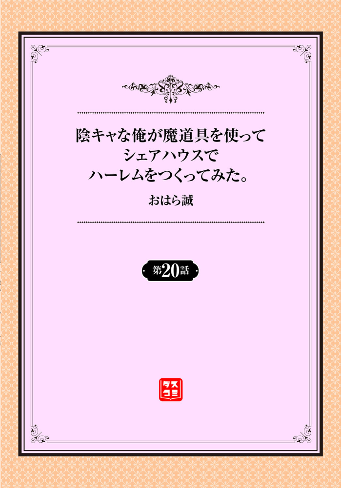 陰キャな俺が魔道具を使ってシェアハウスでハーレムをつくってみた20話 おはら誠 跡美くぼむ コミックバベル編集部 サンプル画像