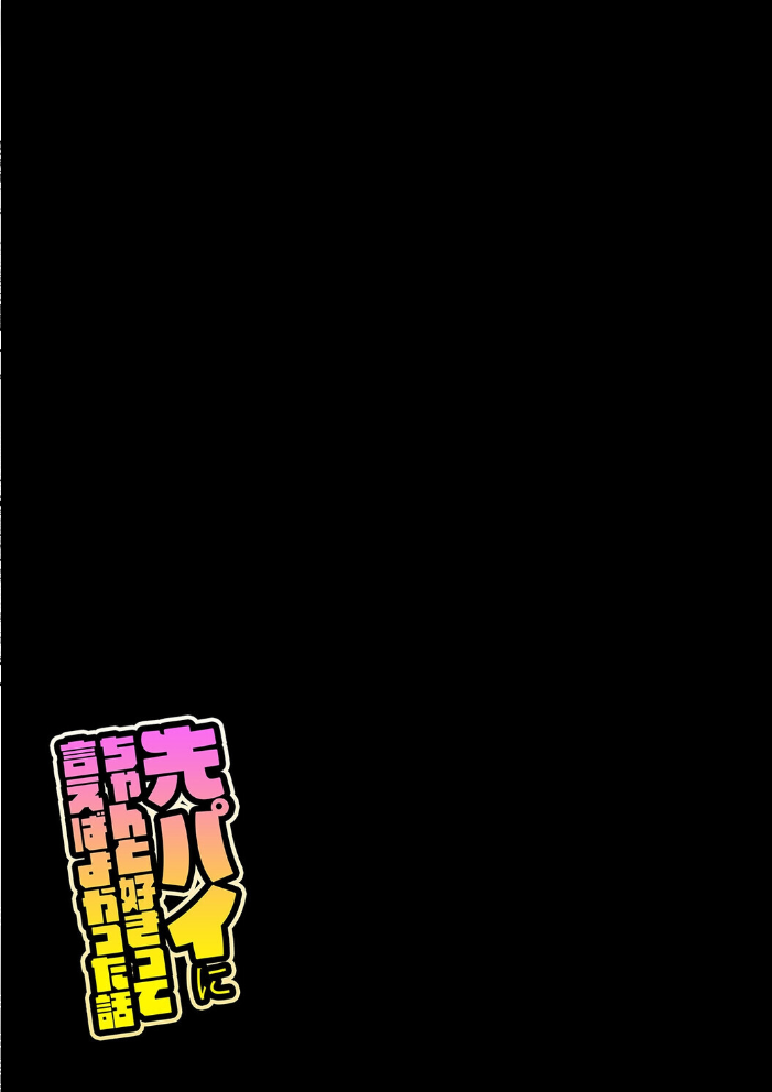 先パイにちゃんと好きって言えばよかった話(3)【hentai エロ漫画】 サンプル画像