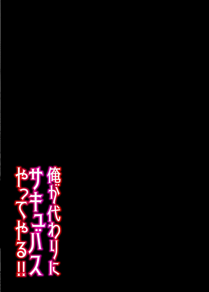 俺が代わりにサキュバスやってやる!!(1)【hentai エロ漫画】 サンプル画像