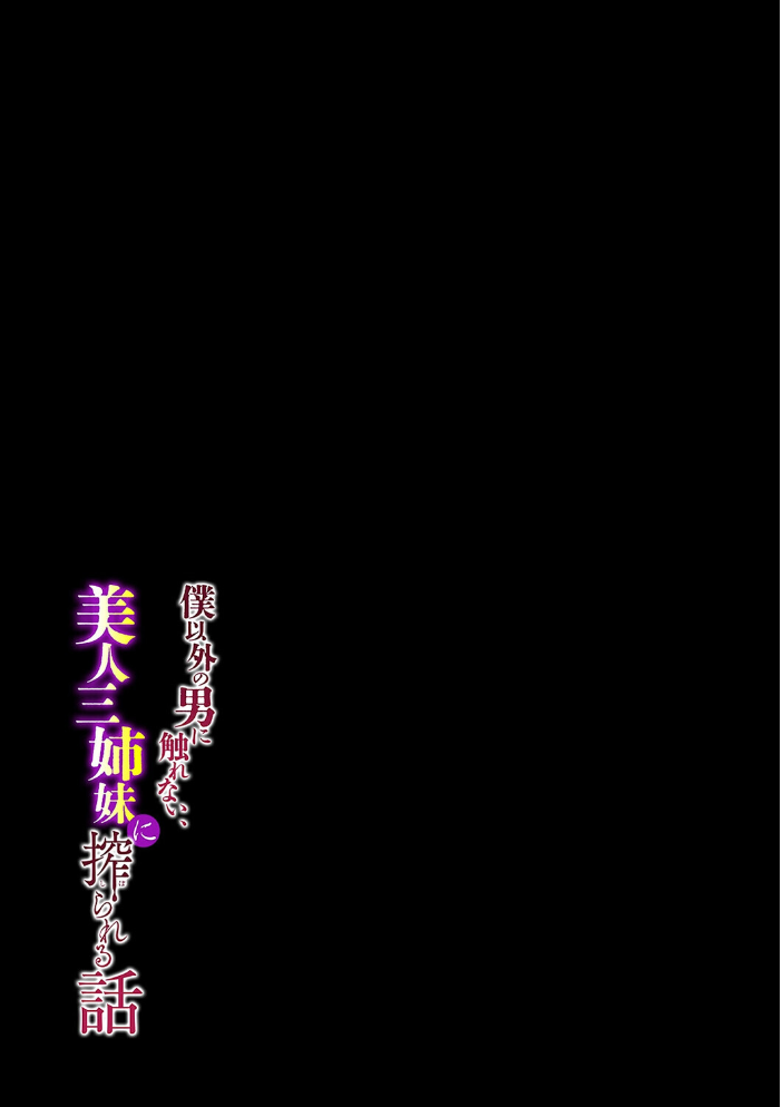 僕以外の男に触れない、美人三姉妹に搾られる話(11)【hentai エロ漫画】 サンプル画像