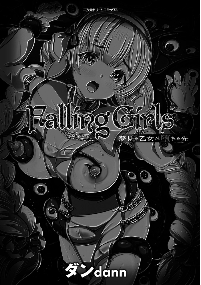 Falling Girls 夢見る乙女が堕ちる先 ダンdann サンプル画像