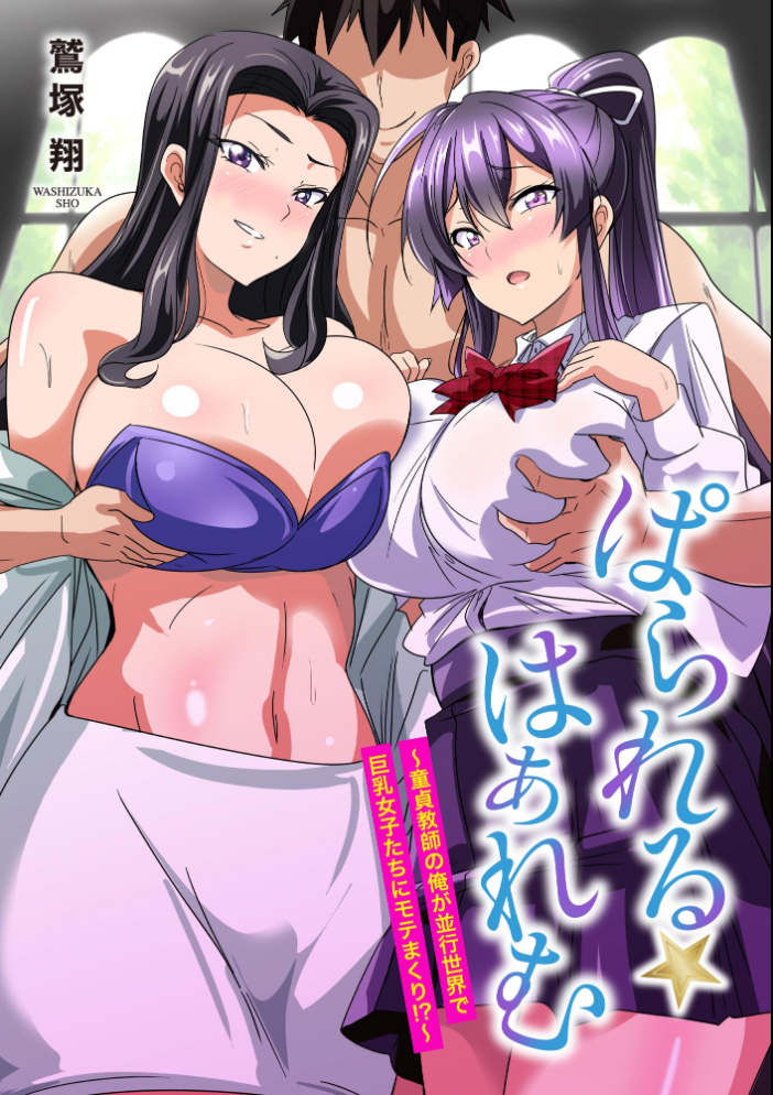 ぱられる☆はぁれむ 〜童貞教師の俺が並行世界で巨乳女子たちにモテまくり!?〜【FANZA特典付】【hentai エロ漫画】 サンプル画像