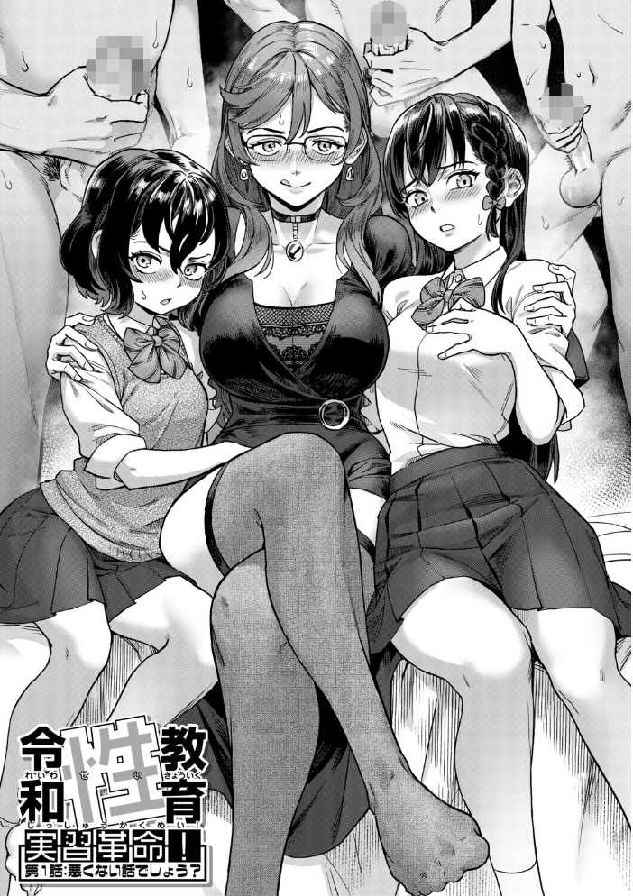令和性教育実習革命!【1話試し読み付き】 ジャイロウ MUJIN編集部 サンプル画像