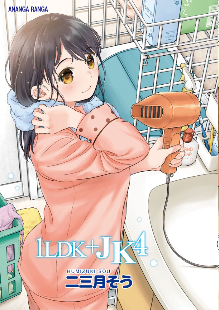 1LDK＋JK いきなり同居？密着！？初エッチ！！？第4集【合本版】 【二三月そう hentai アダルト漫画】 サンプル画像
