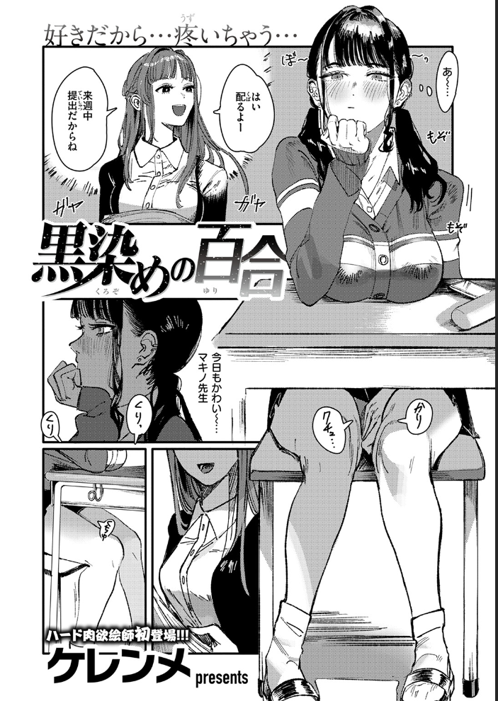 黒染めの百合 【ケレンメ hentai アダルト漫画】 サンプル画像
