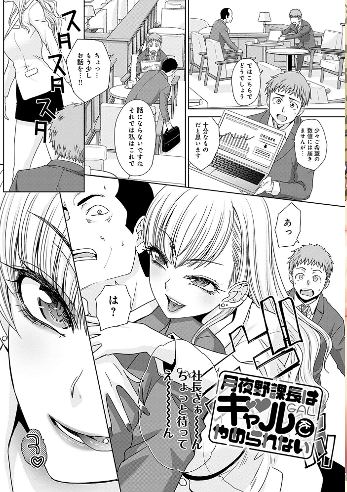 月夜野課長はギャルをやめられない 【デジタル特装版】 【板場広し hentai アダルト漫画】 サンプル画像