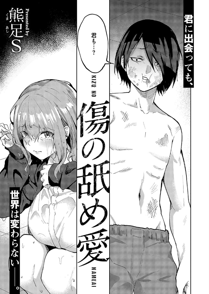 傷の舐め愛 【熊足S hentai アダルト漫画】 サンプル画像