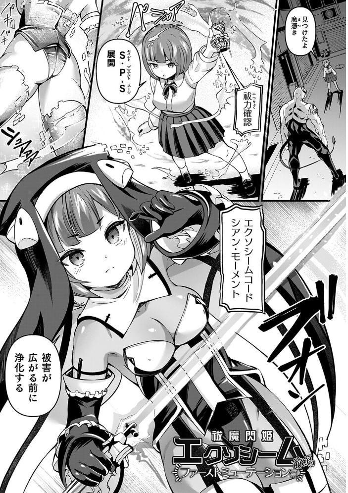 祓魔閃姫エクソシーム 【ガロウド hentai アダルト漫画】 サンプル画像