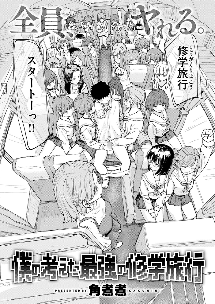 僕の考えた最強の修学旅行【hentai エロ漫画】 サンプル画像