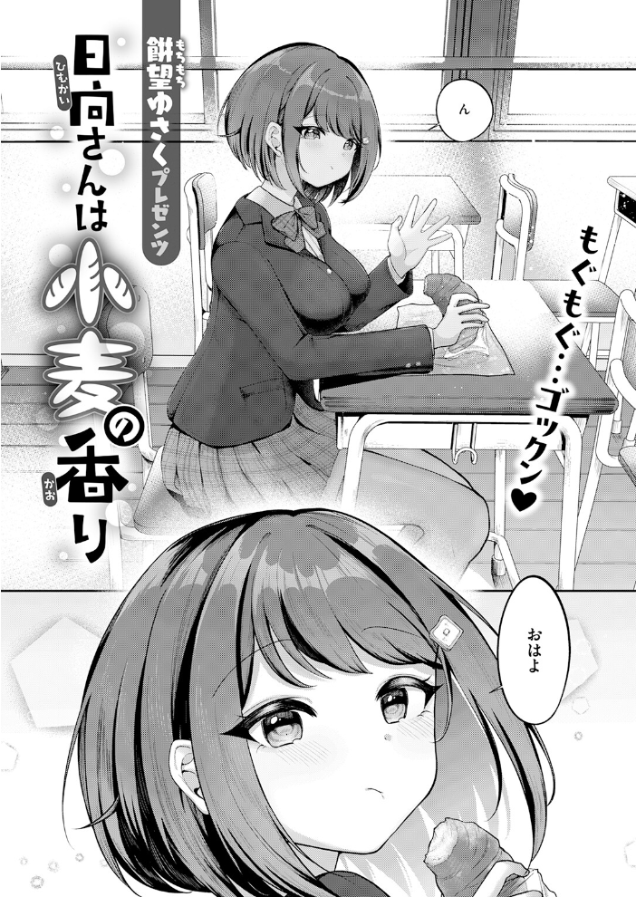 日向さんは小麦の香り【hentai エロ漫画】 サンプル画像