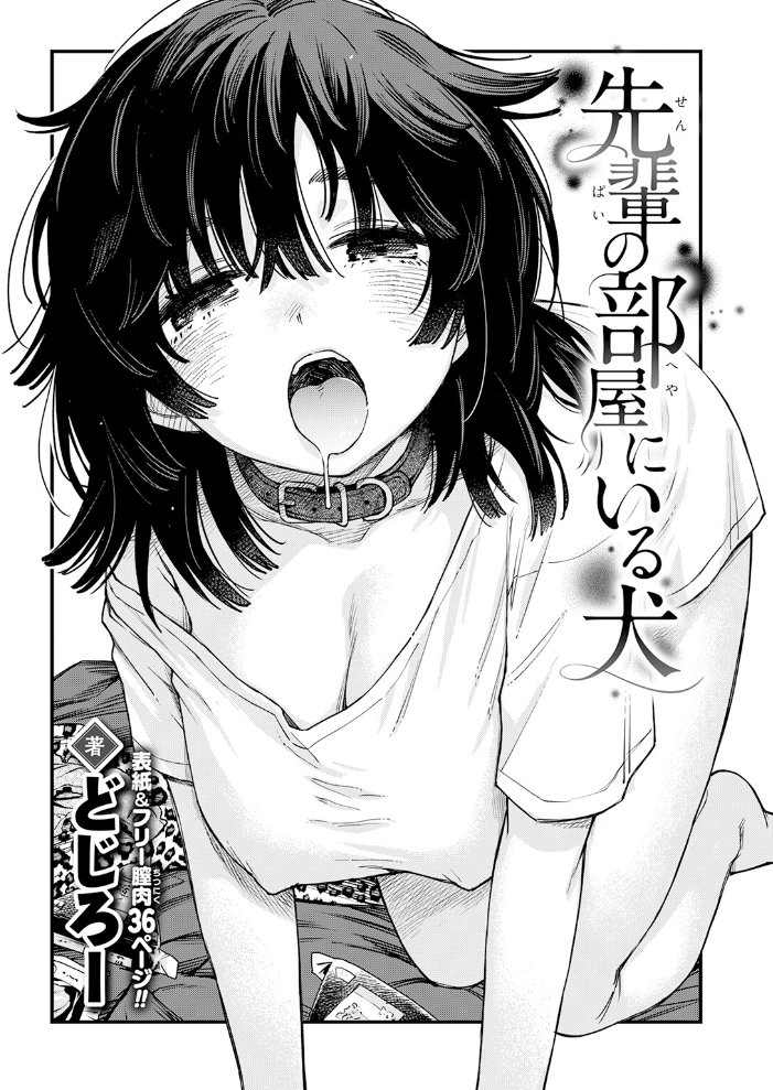 先輩の部屋にいる犬【hentai エロ漫画】 サンプル画像