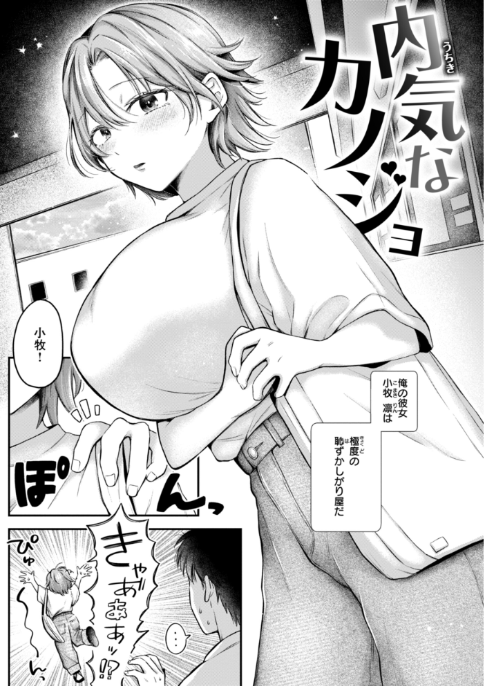 内気なカノジョ【単行本版】 【を図さとる hentai アダルト漫画】 サンプル画像