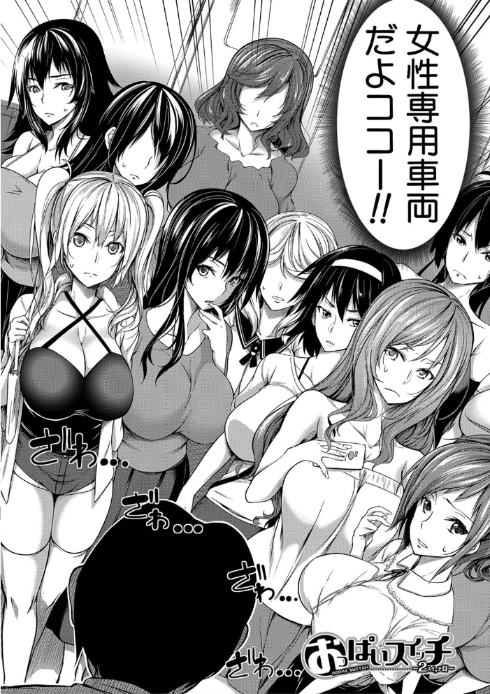 おっぱいスイッチ 【もみやま MUJIN編集部 hentai アダルト漫画】 サンプル画像