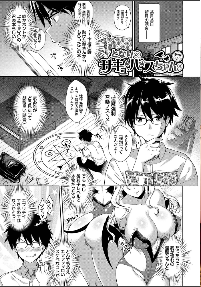 となりのサキュバスちゃん 【FANZA限定】【デジタル特装版】 【でらうえあ コミックバベル編集部 hentai アダルト漫画】 サンプル画像