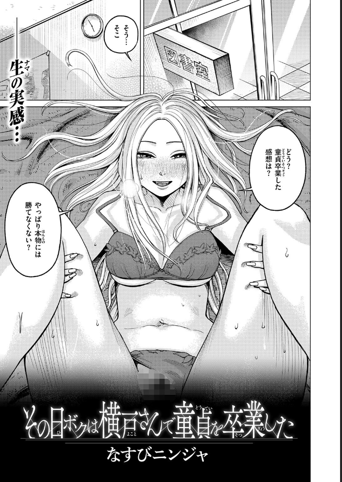 その日ボクは横戸さんで童貞を卒業した【hentai エロ漫画】 サンプル画像