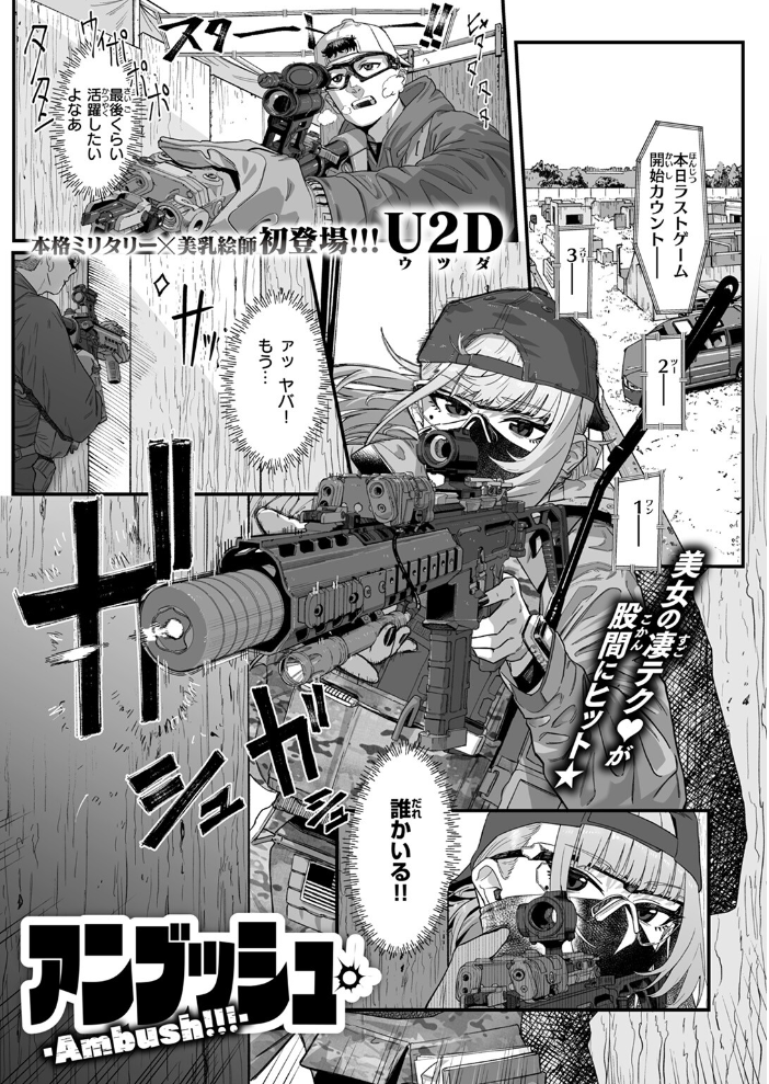 アンブッシュ.  U2D サンプル画像