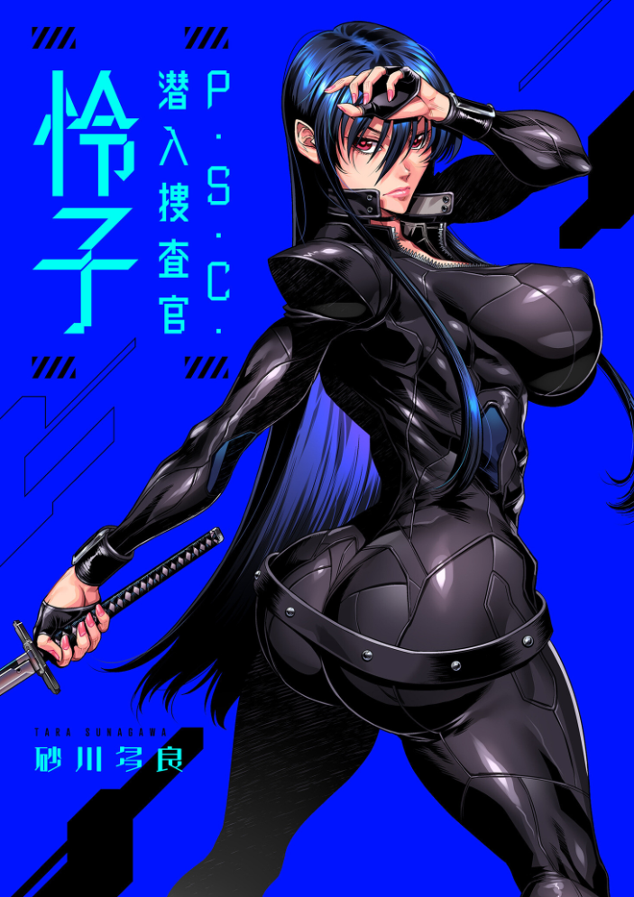 P.S.C.潜入捜査官 怜子【電子特装版】 砂川多良 サンプル画像