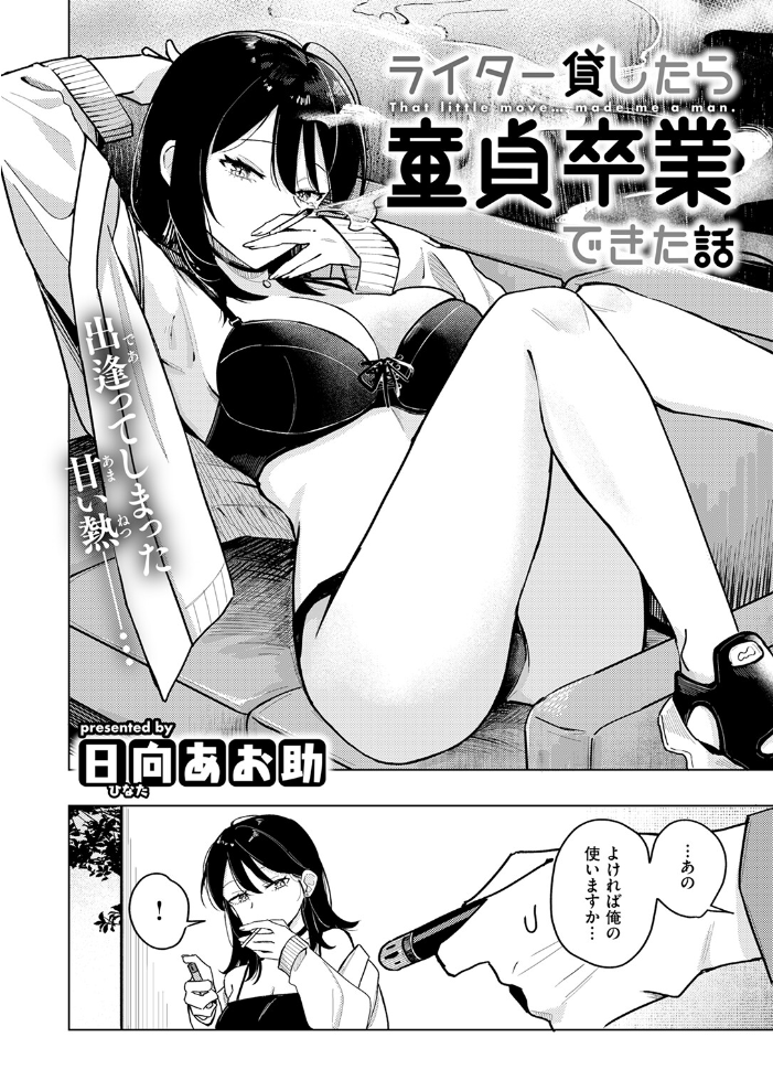 ライター貸したら童貞卒業できた話  日向あお助 サンプル画像