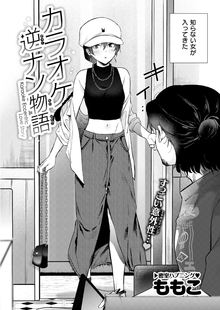 カラオケ逆ナン物語  ももこ サンプル画像