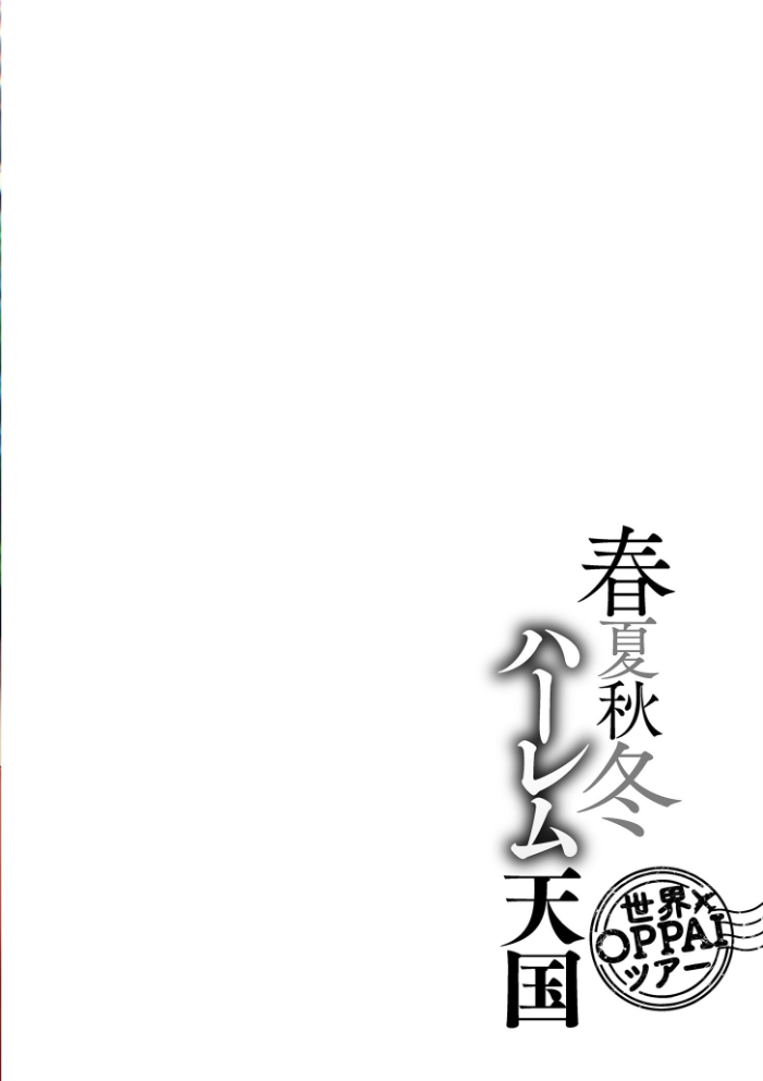 春夏秋冬ハーレム天国 世界OPPAIツアー  暗ノ吽 サンプル画像