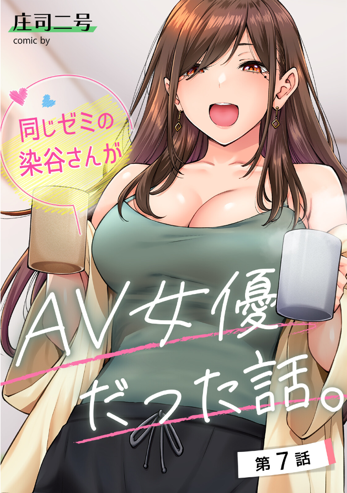 同じゼミの染谷さんがAV女優だった話。 第3集【合本版】  庄司二号 穴乱 サンプル画像