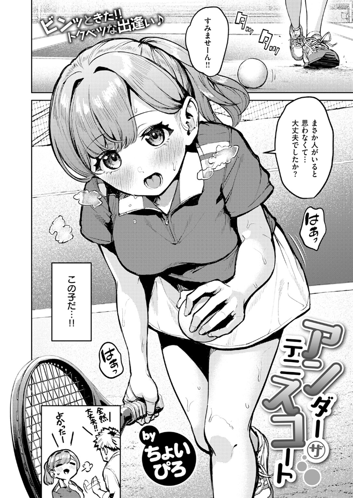 アンダーザテニスコート 【ちょいぴろ hentai アダルト漫画】 サンプル画像