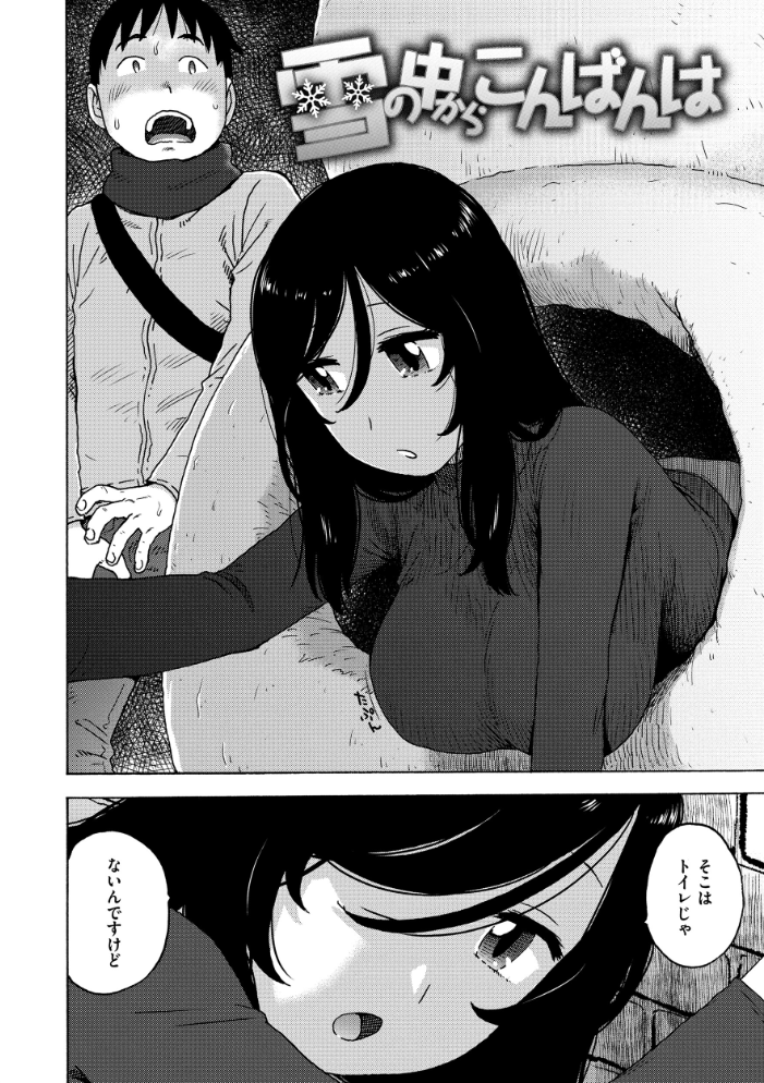 雪の中からこんばんは 【かるま龍狼 hentai アダルト漫画】 サンプル画像