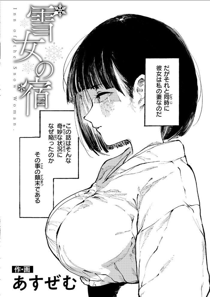 雪女の宿 【あすぜむ hentai アダルト漫画】 サンプル画像