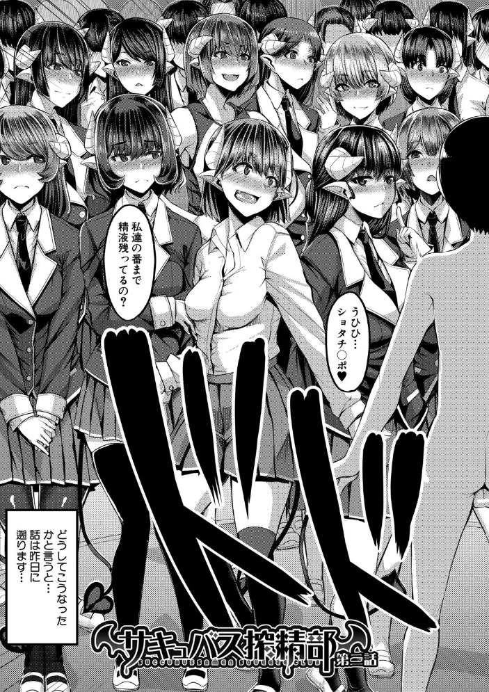 サキュバス搾精部【1話立ち読み付き】  ゆたかめ MUJIN編集部 サンプル画像