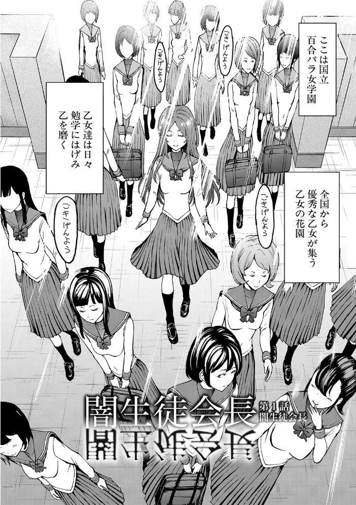闇生徒会長【1話試し読み付き】 墓場 MUJIN編集部 サンプル画像