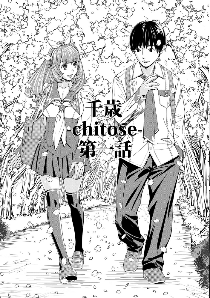 千歳【1話立ち読み付き】  世徒ゆうき MUJIN編集部 サンプル画像