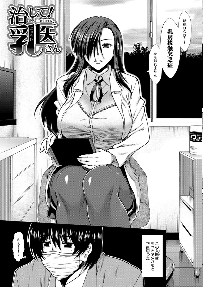 おっぱいカルテ【1話立ち読み付き】 【有賀冬 MUJIN編集部 hentai アダルト漫画】 サンプル画像
