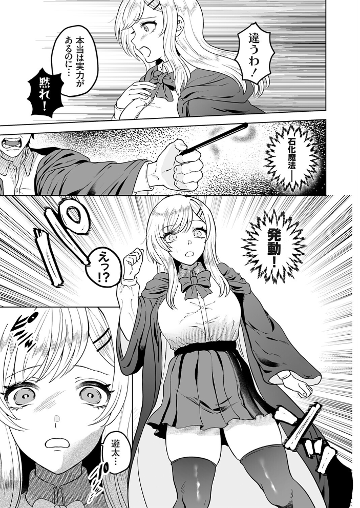 石化魔法で逆襲 〜優等生の幼馴染に仕返しセックス〜【hentai エロ漫画】 サンプル画像