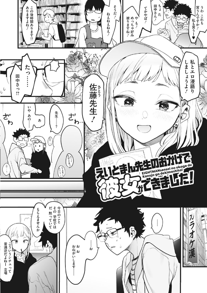 えいとまん先生のおかげで彼女ができました！ 【えいとまん hentai アダルト漫画】 サンプル画像