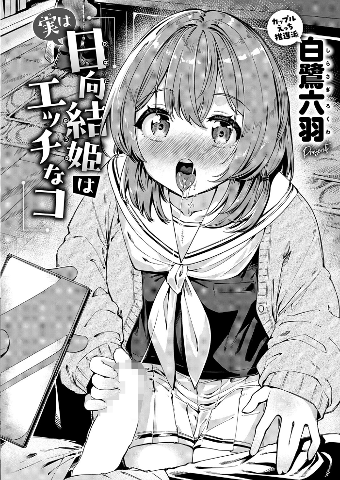 実は日向結姫はエッチなコ【hentai エロ漫画】 サンプル画像