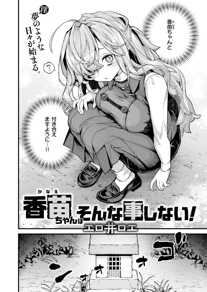香苗ちゃんはそんな事しない！ 【エロ井ロエ hentai アダルト漫画】 サンプル画像