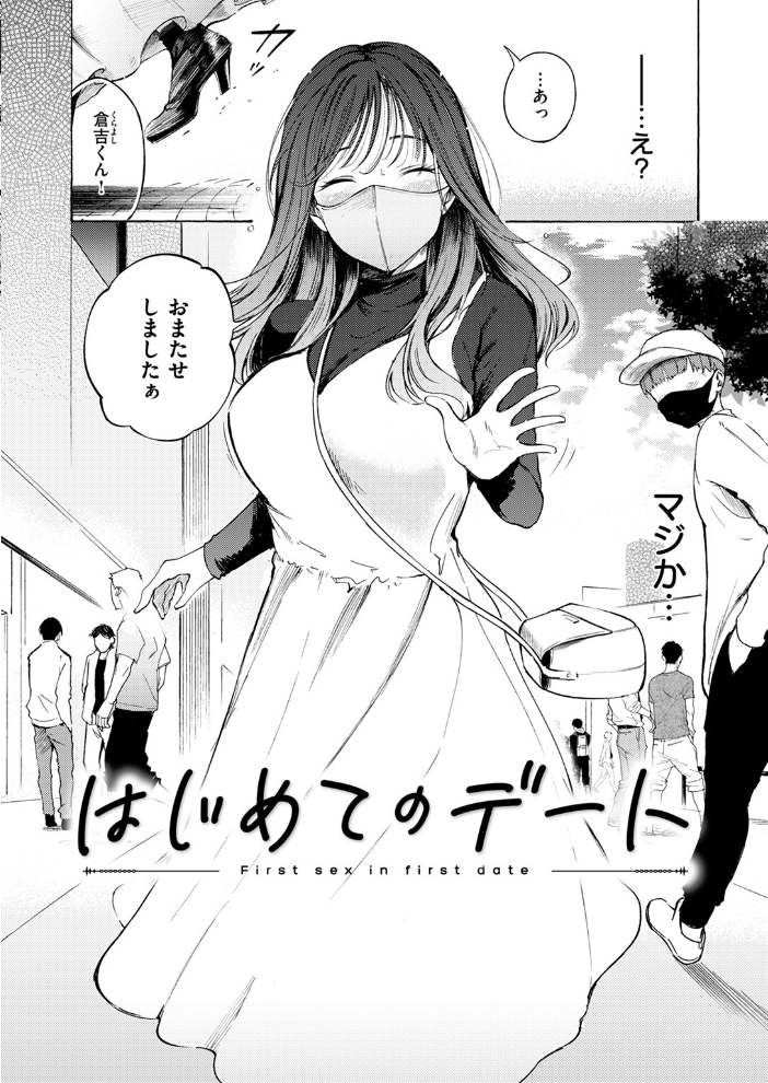 はじめてのデート 【さんじゅうろう hentai アダルト漫画】 サンプル画像
