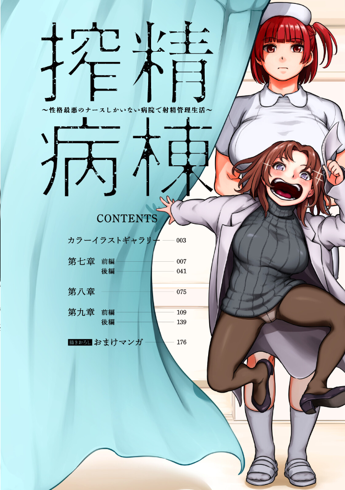 【単行本版】搾精病棟〜性格最悪のナースしかいない病院で射精管理生活〜(3) 【亀山しるこ 搾精研究所 hentai アダルト漫画】 サンプル画像