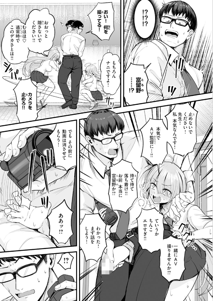 富留野さんはAV監督になりたい【hentai エロ漫画】 サンプル画像