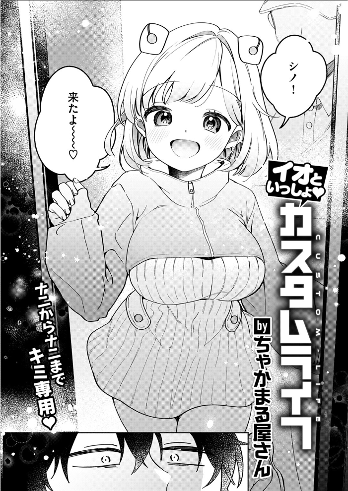 イオといっしょ カスタムライフ  ちゃかまる屋さん サンプル画像