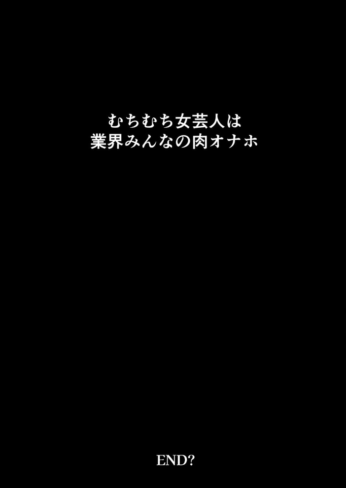 むちむち女芸人は業界みんなの人気者(3)【hentai エロ漫画】 サンプル画像
