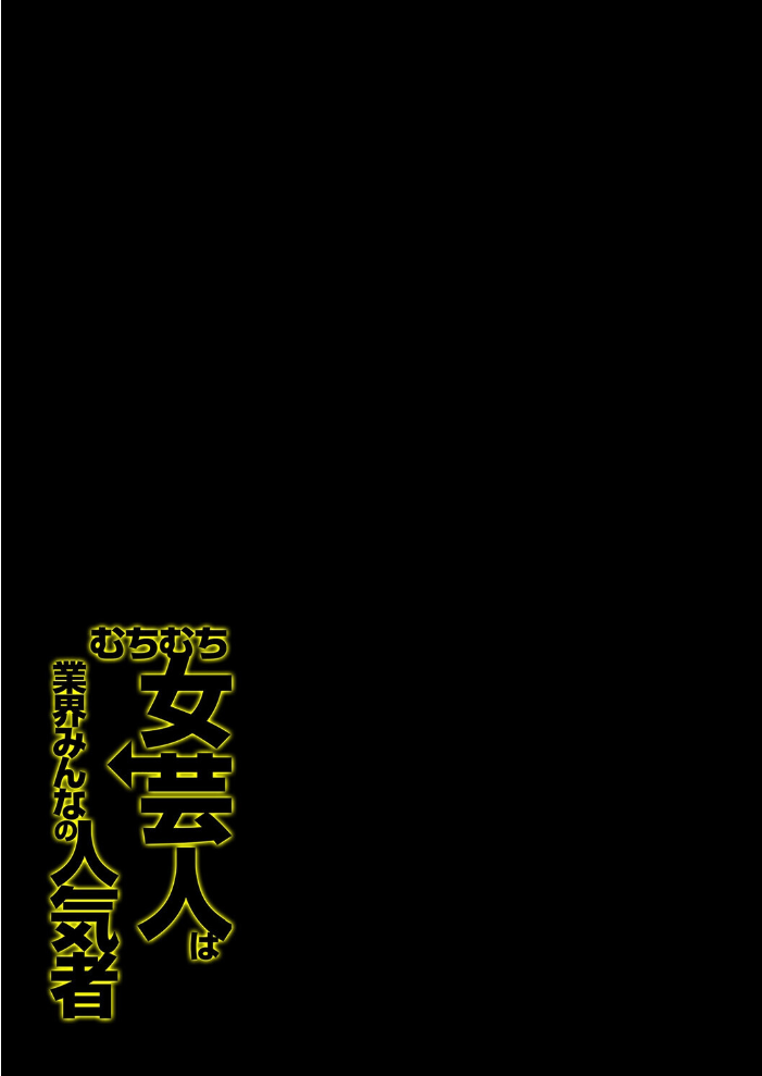 むちむち女芸人は業界みんなの人気者(3)【hentai エロ漫画】 サンプル画像